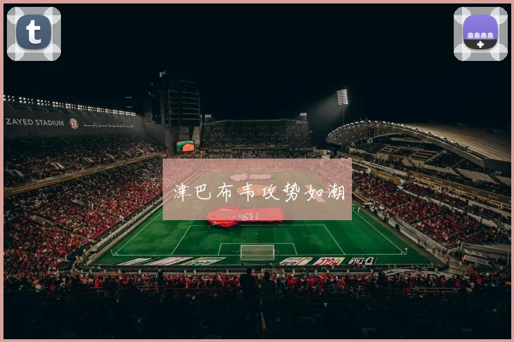 津巴布韦攻势如潮