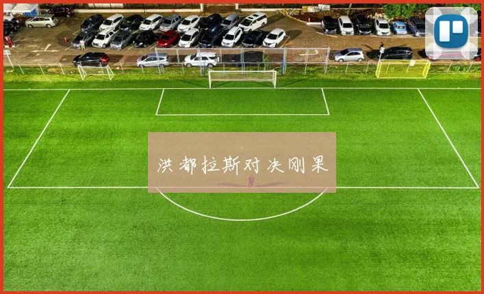 洪都拉斯对决刚果