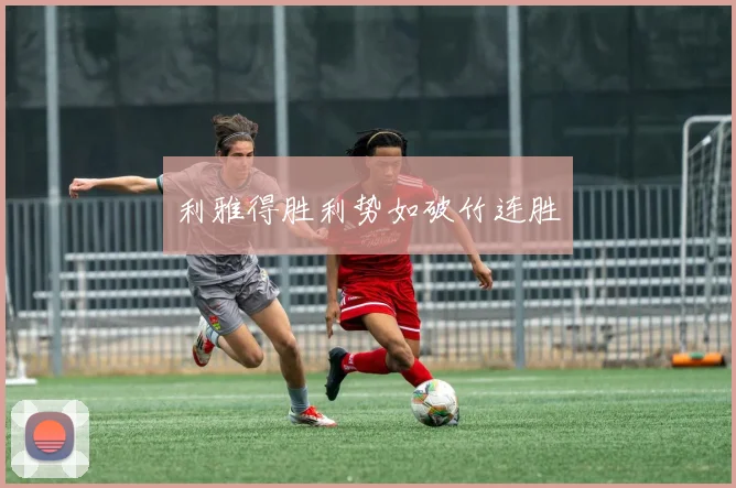 利雅得胜利势如破竹连胜