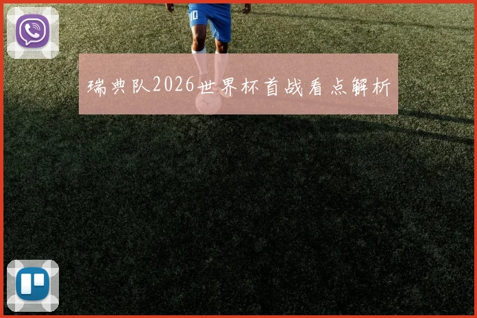 瑞典队2026世界杯首战看点解析