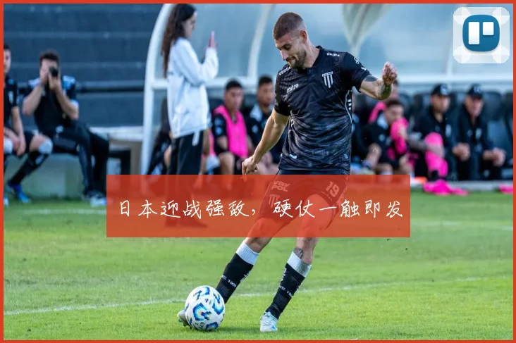 日本迎战强敌，硬仗一触即发