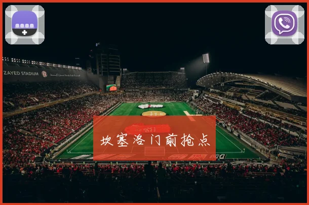 坎塞洛门前抢点