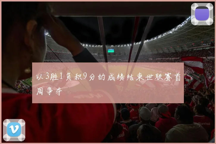 以3胜1负积9分的成绩结束世联赛首周争夺