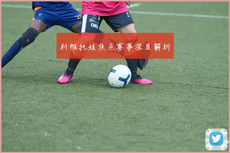 科维托娃焦点赛事深度解析