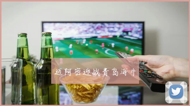迈阿密迎战青岛海牛
