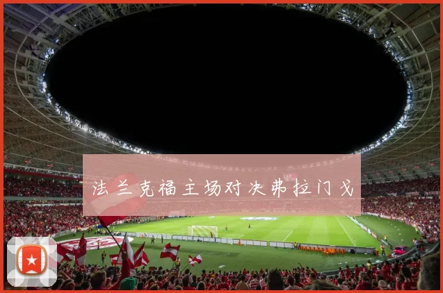 法兰克福主场对决弗拉门戈
