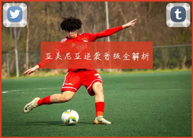 亚美尼亚逆袭晋级全解析