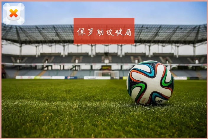 保罗助攻破局