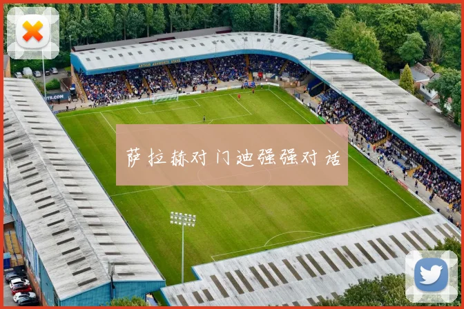 萨拉赫对门迪强强对话