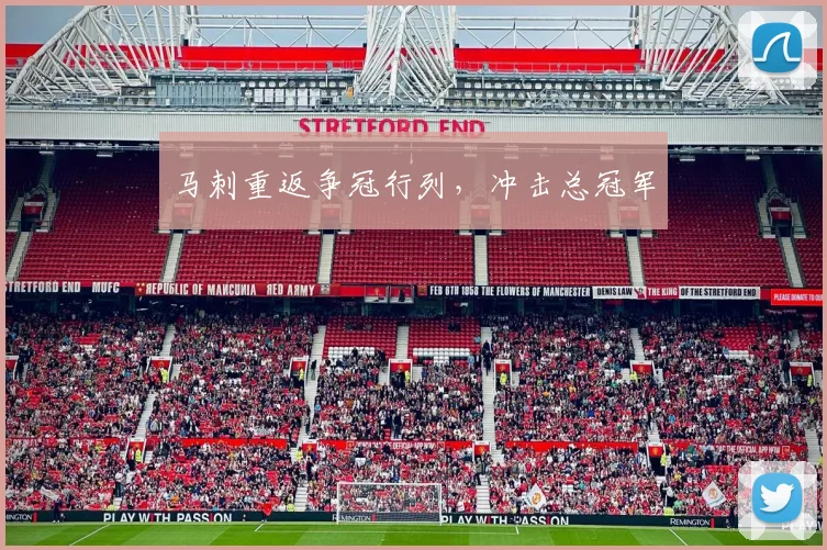 马刺重返争冠行列,冲击总冠军