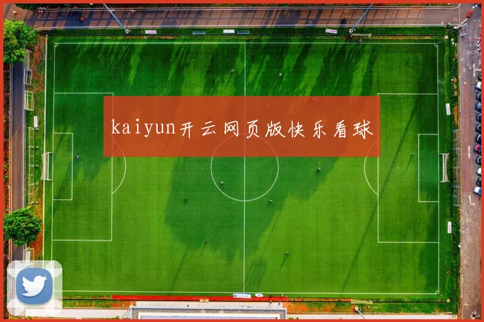 kaiyun开云网页版快乐看球