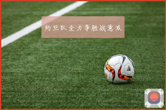 约旦队全力争胜战意浓
