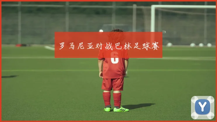 罗马尼亚对战巴林足球赛