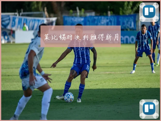 莱比锡对决利雅得新月
