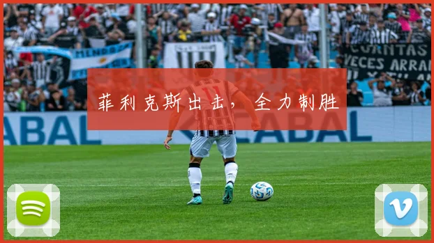 菲利克斯出击,全力制胜