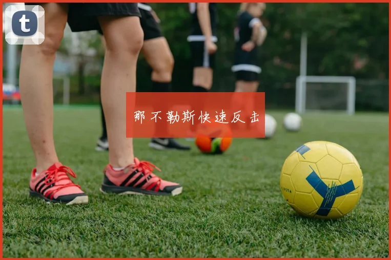 那不勒斯快速反击