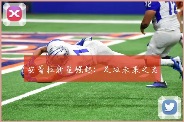 安哥拉新星崛起:足坛未来之光