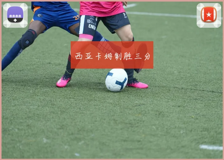 西亚卡姆制胜三分