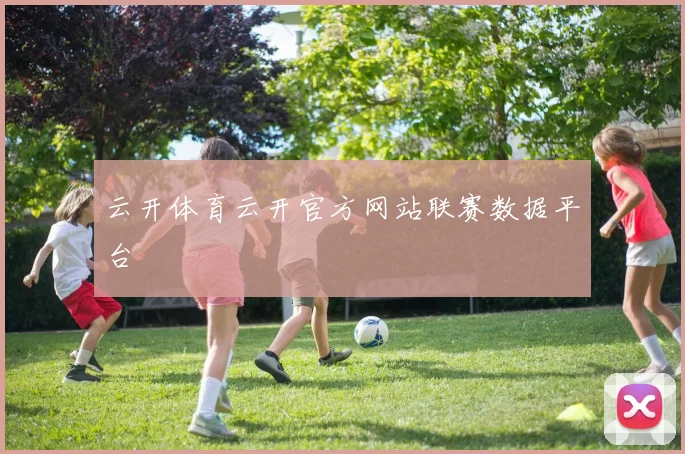 云开体育云开官方网站联赛数据平台