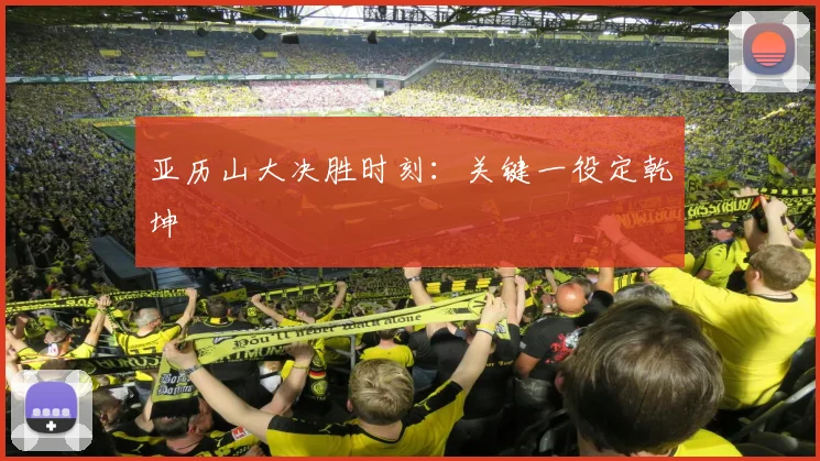 亚历山大决胜时刻:关键一役定乾坤