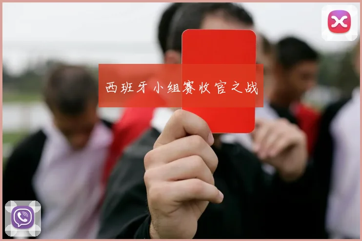 西班牙小组赛收官之战