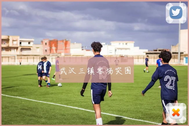 武汉三镇客场突围