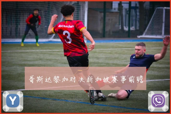 哥斯达黎加对决新加坡赛事前瞻