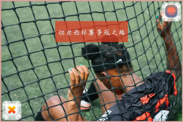 切尔西杯赛争冠之路
