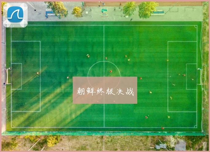 朝鲜终极决战