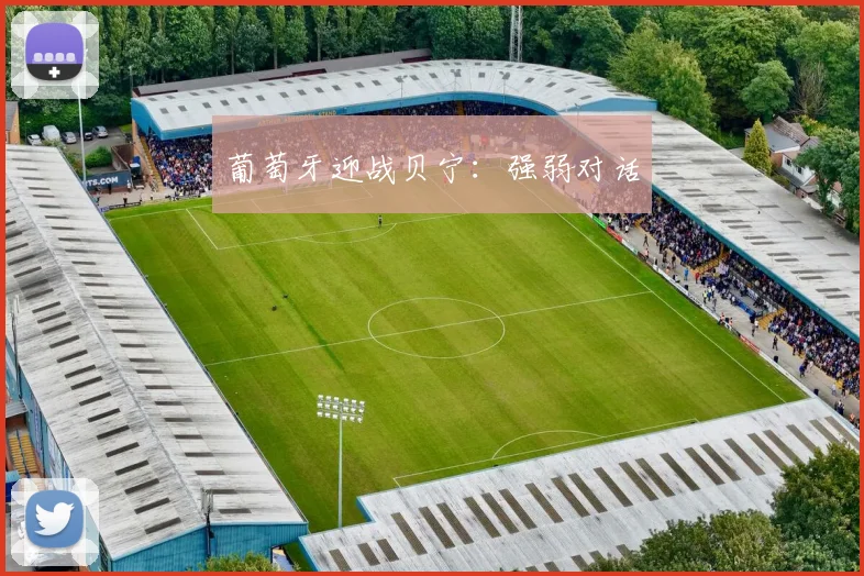 葡萄牙迎战贝宁:强弱对话