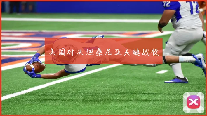 美国对决坦桑尼亚关键战役