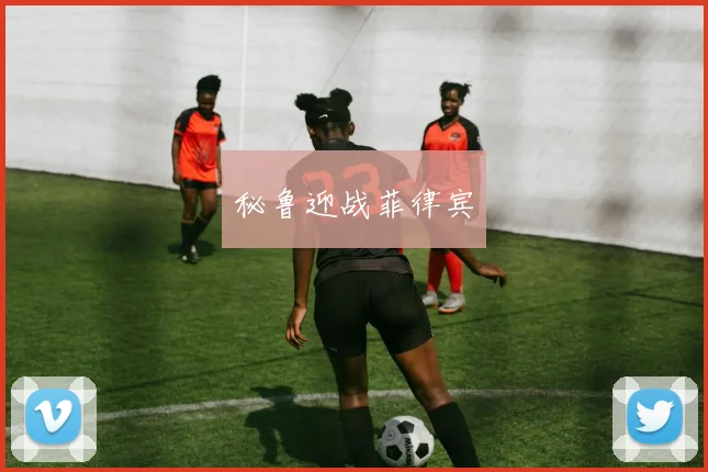 秘鲁迎战菲律宾