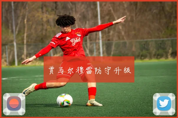 贾马尔穆雷防守升级