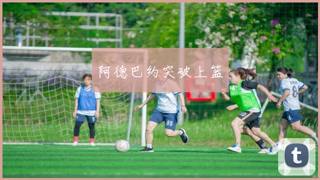 阿德巴约突破上篮