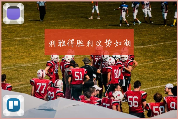 利雅得胜利攻势如潮