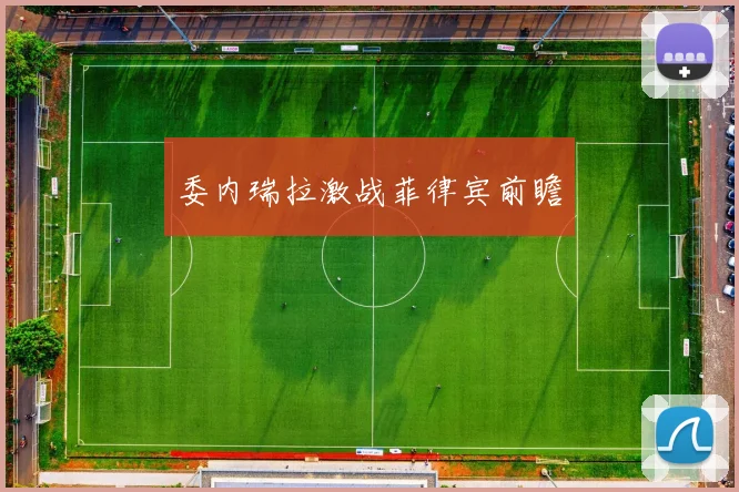 委内瑞拉激战菲律宾前瞻