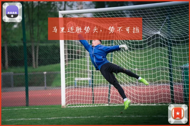 马里连胜势头,势不可挡