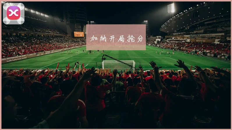 加纳开局抢分