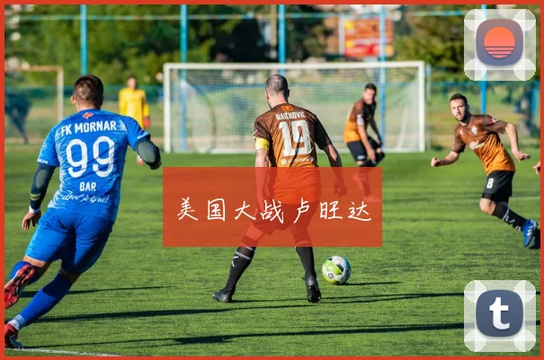 美国大战卢旺达