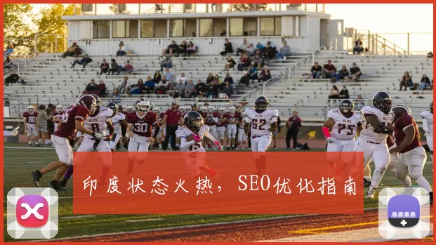 印度状态火热，SEO优化指南