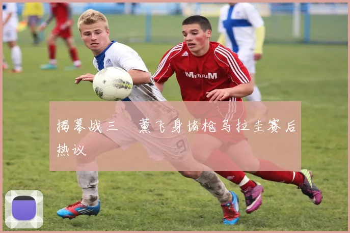 揭幕战三笘薰飞身堵枪乌拉圭赛后热议