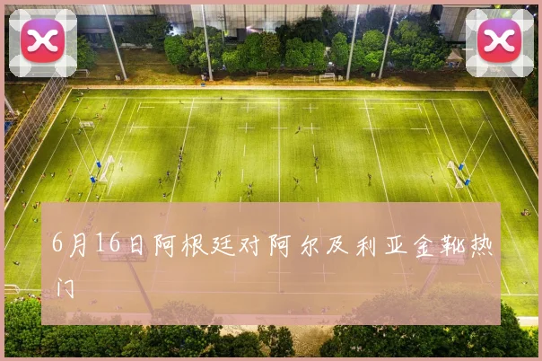 6月16日阿根廷对阿尔及利亚金靴热门
