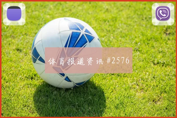 6月24日墨西哥vs捷克零封概率