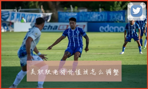 美职联老将价值该怎么调整
