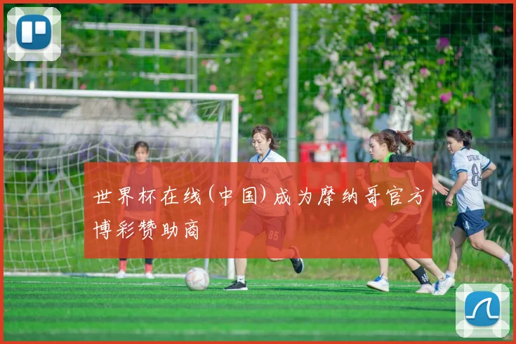 世界杯在线(中国)成为摩纳哥官方博彩赞助商