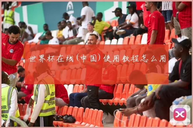 世界杯在线(中国)使用教程怎么用