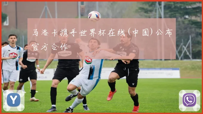 马洛卡携手世界杯在线(中国)公布官方合作