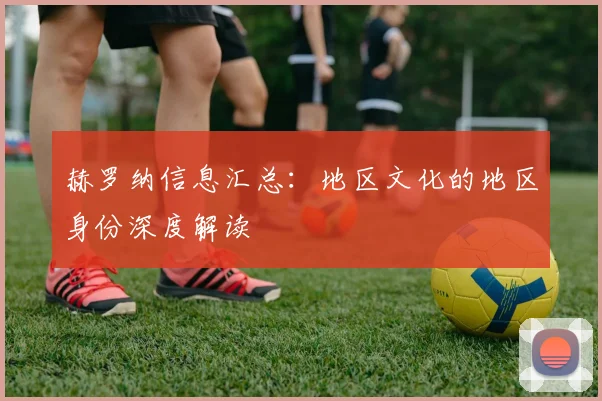赫罗纳信息汇总:地区文化的地区身份深度解读