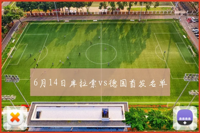 6月14日库拉索vs德国首发名单