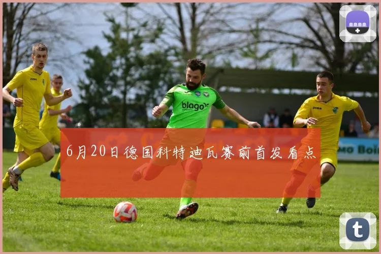 6月20日德国科特迪瓦赛前首发看点